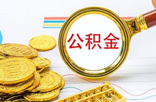 仁寿怎么可以把公积金取出（怎么将公积金取出）